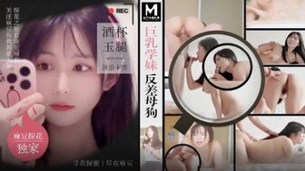 MTH0108 丰满的女学生是一个放荡的母狗