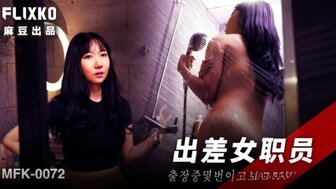 MFK0072 出差的热同事