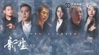 TM0172 重生[EP2]