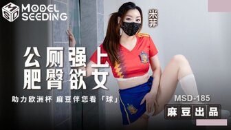 MSD185 被迫在公共厕所与大屁股好色女人发生性关系