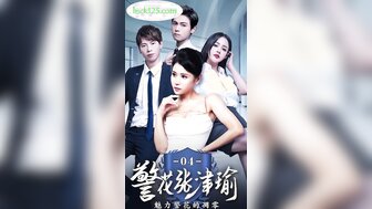 魅力女警[第4-6集]