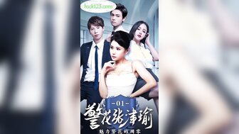 魅力女警[第1-3集]