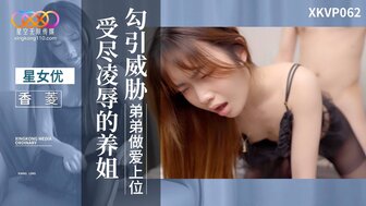XKVP062 继妹引诱并威胁弟弟与她发生性关系