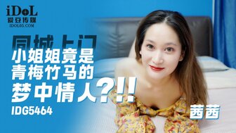 IDG5464 勾搭一个女孩，她是我的梦想女孩和青梅竹马