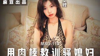 MSD118 用鸡巴教训放荡嫂子