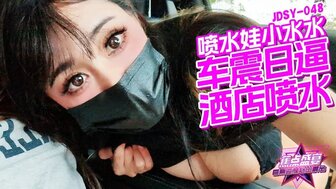 JDSY048 与潮吹的放荡女孩进行汽车性爱
