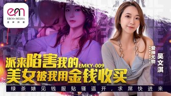 EMKY009 派来陷害我的美女被我用钱贿赂了