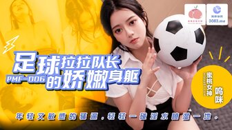PMF007 足球啦啦队长的娇躯