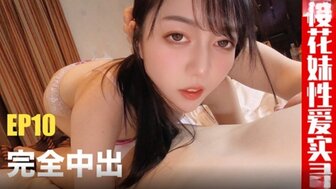 TZ165 日本少女性爱记录[EP10]