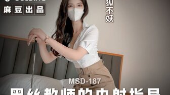 MSD187 黑丝诱惑的火辣老师