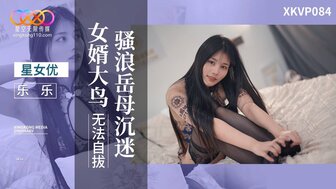 XKVP084 放荡女人痴迷女婿大鸡巴