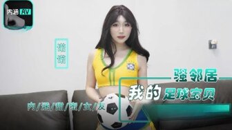 NHAV017 我的邻居是个淫荡的足球宝贝