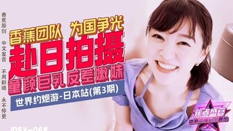 JDSY068 世界各地联播 - 日本与拥有大奶子和娃娃脸的可爱少女发生性关系