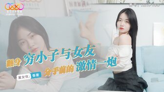 XKVP100 分手前与女友激情做爱