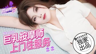 XJX0175 巨乳按摩师上门性服务