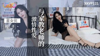 XKVP121 与我性感的私人导师发生激烈的性行为
