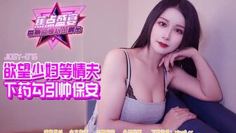 JDSY084 靓女被下药勾引帅哥保安