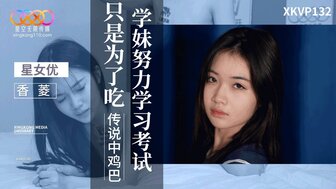 XKVP132 女学生为了吃传说中的鸡巴而努力学习