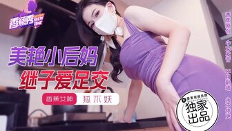 XJX191 美丽的继母给她的继子脚交