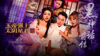 MDCM0013 黑神话：玉皇大帝操月神