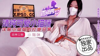 XJX194 操无辜可爱的古装妹子