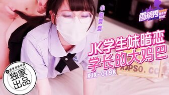 XJX198 女学生迷恋学长的大鸡巴