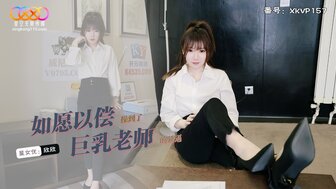 XKVP157 如我所愿操了巨乳老师