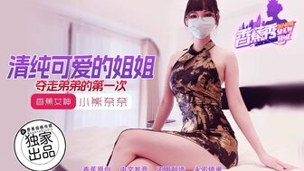 XJX202 天真可爱的妹妹夺走了弟弟的童贞