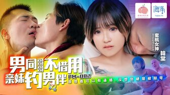 PM082 男同利用妹妹勾搭男