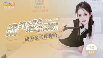 XKKY006 无辜的女学生成为她糖爹的荡妇