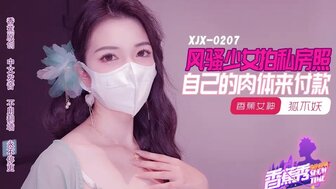 XJX207 淫荡女孩用她的阴户支付拍照费