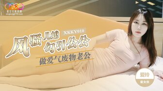 XKKY010 欲火中烧的女人引诱岳父做爱