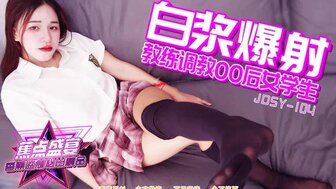 JDSY110 教练训练一名女学生并在她的阴户内射精