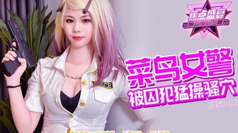 JDSY111 新女警被囚犯狠狠操