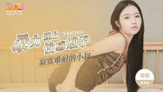 XKKY014 孤独大叔暴力强奸性感嫂子