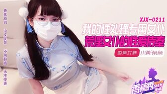 XJX211 我的放荡女仆