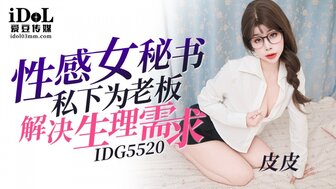 IDG5520 性感秘书解决老板的性需求
