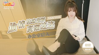 XKKY016 在办公室与辣老师作弊