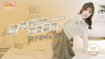 XKKY018 搭讪无辜女学生