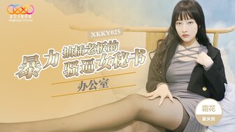 XKKY025 性感秘书在办公室与老板发生激烈性行为