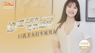 XKKY033 巨乳美女被出租车司机强暴