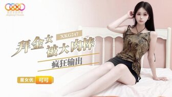 XKG247 淘金者被大鸡巴操了