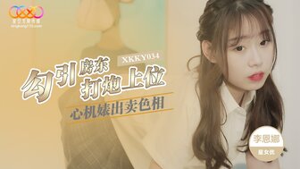 XKKY034 野心勃勃的母狗引诱房东做爱