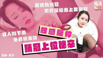 DA62 性感房产经纪人成为销售冠军的秘密