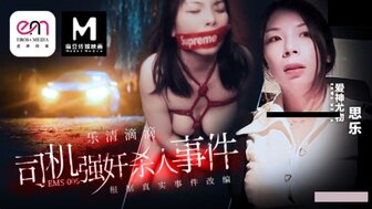 EMS006 强奸和谋杀应用程序司机