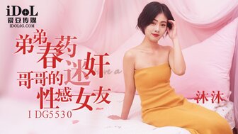IDG5530 用春药强暴他哥哥的性感女友