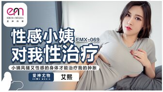 EMX069 性感阿姨在我面前自慰给我性治疗