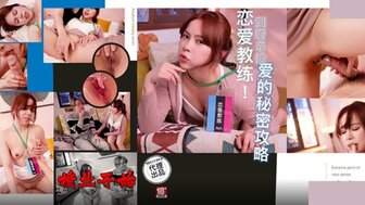 PH165 爱情教练来到你家教如何做爱