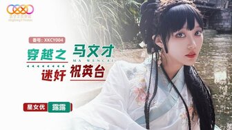 XKCY004 穿越：马文才强奸祝英台