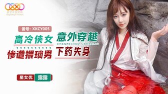 XKCY005 酷女意外穿越，被猥琐男下药失身